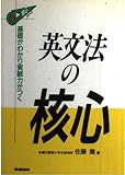 英文法の核心 (核心シリーズ)