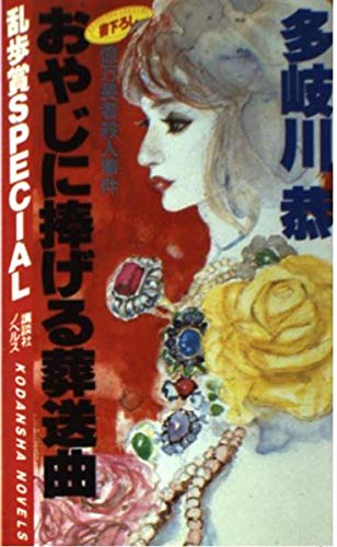 おやじに捧げる葬送曲―億万長者殺人事件 (講談社ノベルス)