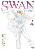 SWAN -白鳥- ドイツ編