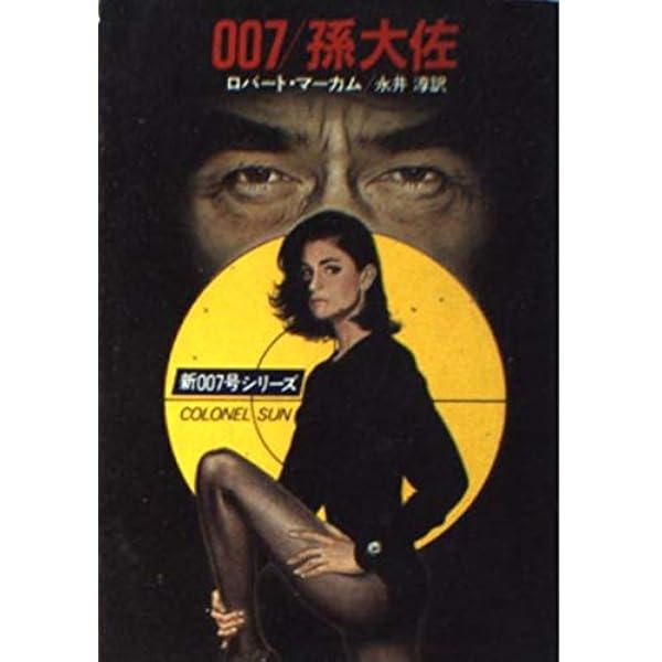 007号/ジェイムズ・ボンド白書 (1966年) (ハヤカワ・ライブラリ