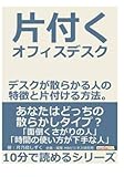 片付くオフィスデスク　デスクが散らかる人の特徴と片付ける方法。 (10分で読めるシリーズ)