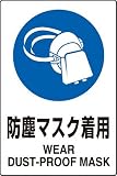 JIS規格安全標識 ステッカー(大) 防塵マスク着用 802-632 450×300