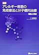 最新アレルギー疾患の免疫療法と分子標的治療―理論と実践