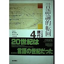 岩波講座 現代思想〈4〉言語論的転回 | 新田 義弘 |本 | 通販 | Amazon