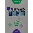 労働組合の基礎知識