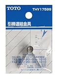 TOTO 引棒連結金具 (洗面器ポップアップ用) THY17599