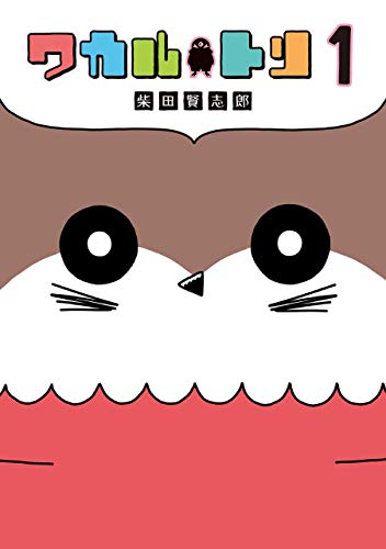 『ワカルトリ』