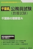 千葉県の警察官A (2023年度版) (千葉県の公務員試験対策シリーズ)