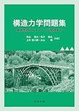構造力学問題集 - 基本問題からチャレンジ問題まで -
