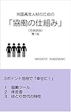 外国高度人材のための「協働の仕組み」