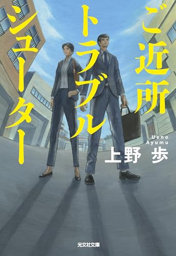 上野歩:ご近所トラブルシューター (光文社文庫)