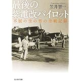 最後の紫電改パイロット 不屈の空の男の空戦記録 (光人社NF文庫)