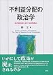 不利益分配の政治学 -- 地方自治体における政策廃止