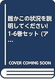 誰かこの状況を説明してください! 1-6巻セット (アリアンローズ)