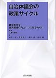 自治体議会の政策サイクル: 議会改革を住民福祉の向上につなげるために