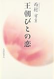 王朝びとの恋