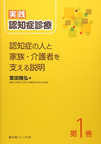 実践認知症診療〈第1巻〉認知症の人と家族・介護者を支える説明 実践認知症診療〈第1巻〉認知症の人と家族・介護者を支える説明