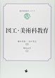 図工・美術科教育 (教科教育学シリーズ) 橋本美保/田中智志/増田金吾 一藝社 図工・美術科教育 (教科教育学シリーズ)