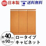 ロータイプキャビネット　幅90　奥行40 （LUC-9040） (ライトブラウン)