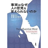 事実はなぜ人の意見を変えられないのか-説得力と影響力の科学