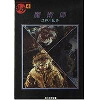 蜘蛛男 (創元推理文庫―現代日本推理小説叢書) (創元推理文庫 M え 1-3