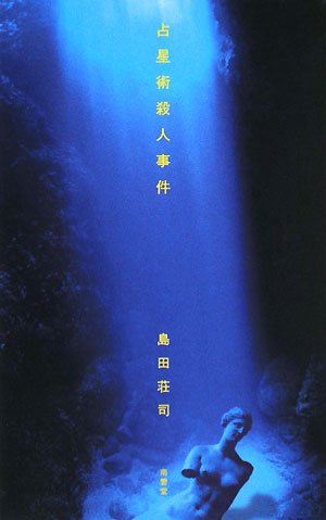 占星術殺人事件