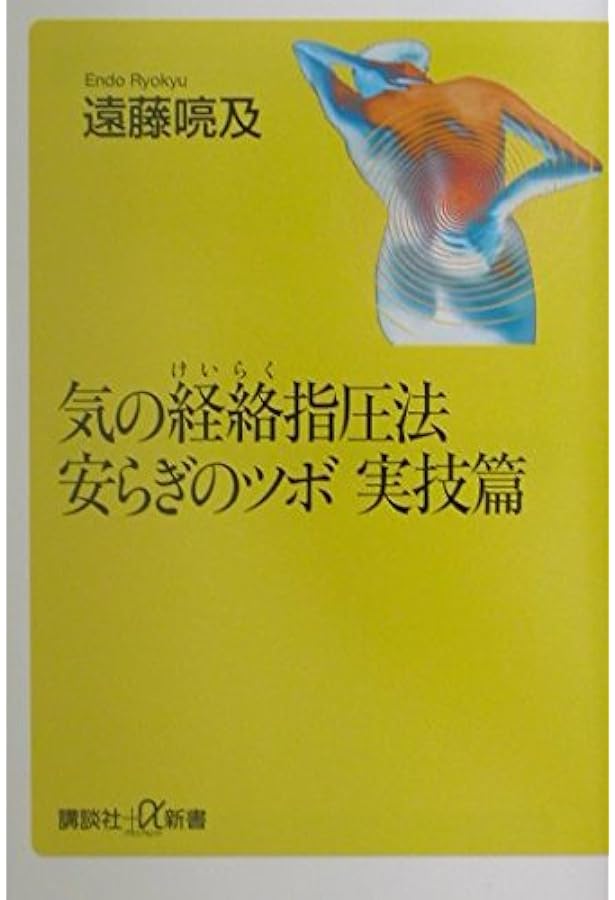 Amazon.co.jp: タオ、気のからだを癒す : 遠藤 喨及: 本