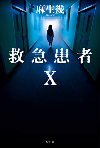 麻生幾:救急患者X