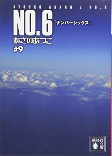あさのあつこ:NO.6〔ナンバーシックス〕♯9 (講談社文庫 あ 100-10)