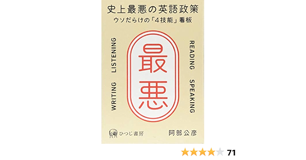 史上最悪の英語政策 ウソだらけの 4技能 看板 阿部公彦 氏デザイン 装丁デザイン 本 通販 Amazon