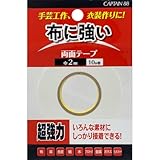 キャプテン(CAPTAIN) 布 に 強い 両面テープ 布用 2mm幅×10m巻 CP239