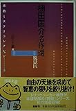 楠田匡介名作選: 脱獄囚 (河出文庫 ん 4-3 本格ミステリコレクション 3)