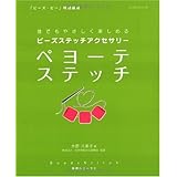 ビーズステッチアクセサリーペヨーテステッチ: 誰でもやさしく楽しめる (レッスンシリーズ Beads Stitch基礎シリーズ 2)