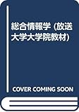 総合情報学 (放送大学大学院教材)