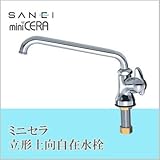 三栄水栓 SANEI ミニセラ立形上向自在水栓JA575-13