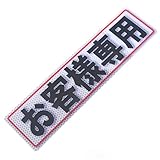 アルミス 反射ステッカー お客様専用 80X300mm