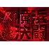 PENGUIN RESEARCH「Penguin Go a Road 2019 FINAL『横浜決闘』(完全生産限定盤 / Blu-ray)」