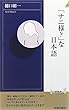 「ナニ様?」な日本語 (青春新書INTELLIGENCE)