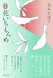 《新装版》花いちもんめ