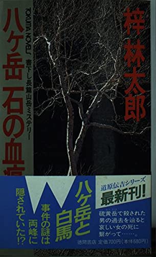 梓林太郎:八ヶ岳 石の血痕 (トクマ・ノベルズ)