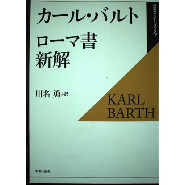 ローマ書講解上 (平凡社ライブラリー) | カール バルト, Barth,Karl