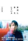 表現と息をしている