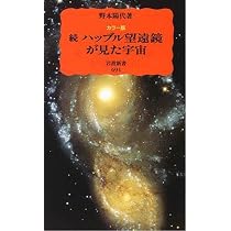 ハッブル望遠鏡が見た宇宙: カラ-版 (岩波新書 新赤版 499) | 野本