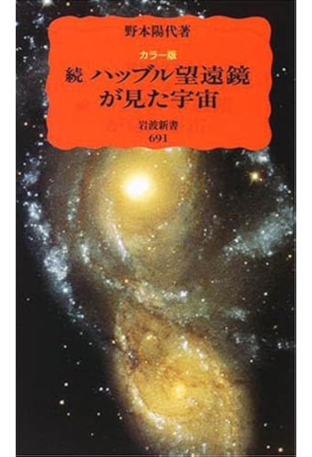 ハッブル望遠鏡が見た宇宙 カラー版 (岩波新書 新赤版 499) | 野本