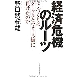経済危機のルーツ ―モノづくりはグーグルとウォール街に負けたのか
