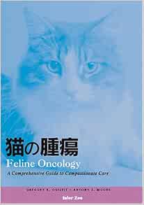 猫の腫瘍  グレゴリー・K．オ−グルヴィー, アントニー・S．モー 