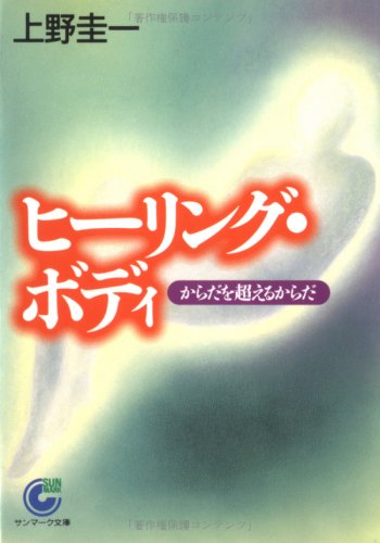 キンドル 無料電子書籍 ヒーリング・ボディ―からだを超えるからだ (サンマーク文庫) バイ