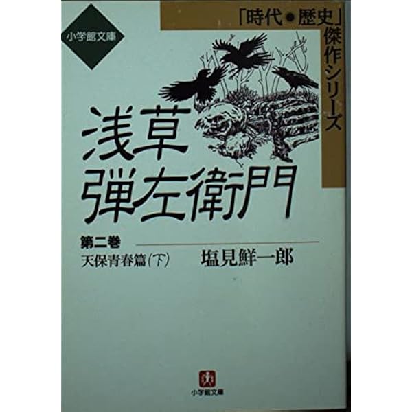 浅草弾左衛門 Amazon.co.jp: 浅草弾左衛門 第1部 天保青春篇 : 塩見 鮮一郎: 本