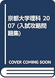 京都大学理科 (2007) (入試攻略問題集)