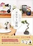 はじめてのクラフト盆栽